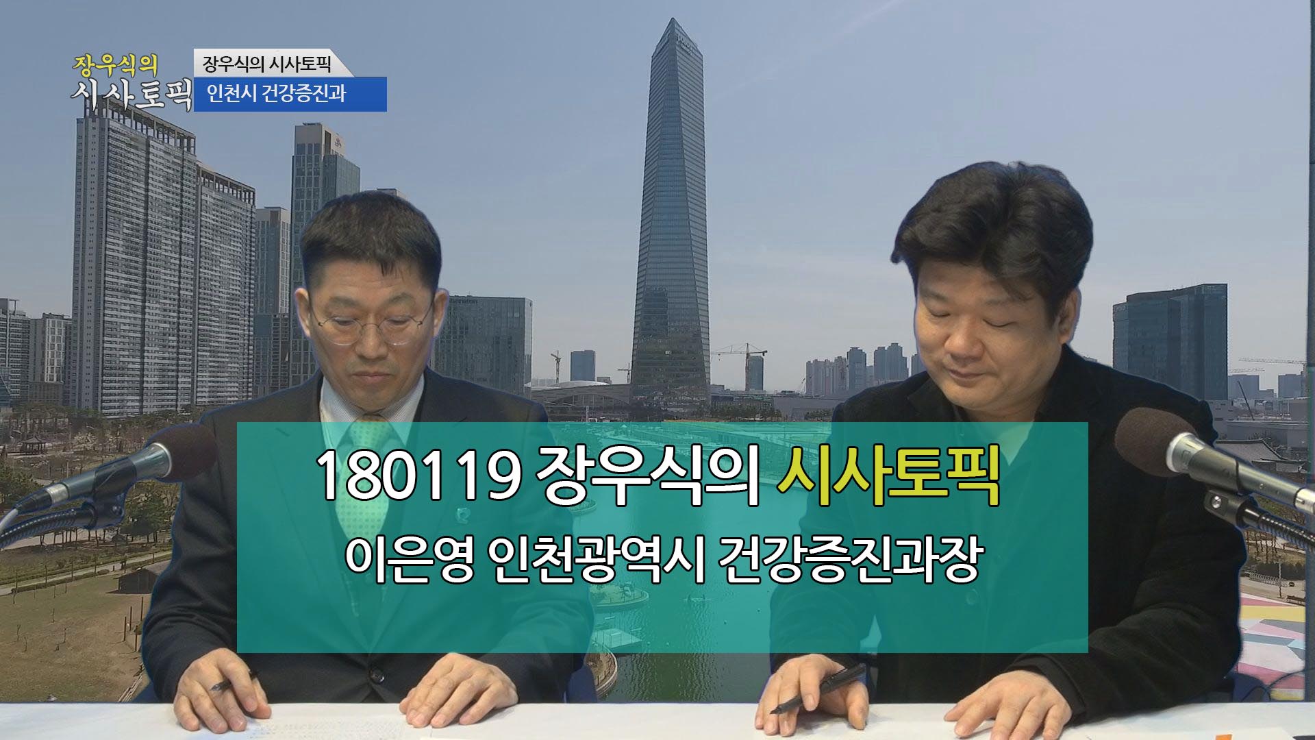 180119 장우식의 시사토픽(피디브리핑 : 미세먼지 비상대책, 2018년 건강지키기)